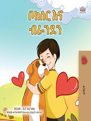 cover image of ቦክሰር እና ብራንደን